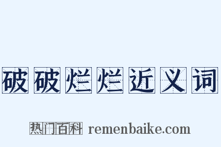 破破烂烂近义词是什么意思的图片